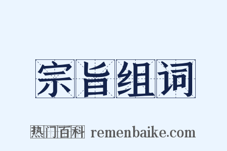 宗旨组词是什么意思的图片